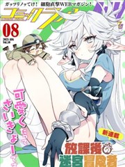 剑与账本奇幻经营类漫画原作